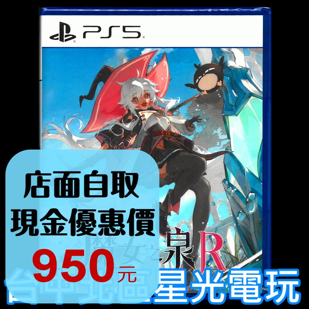 含特典【PS5原版片】☆ 魔女之泉R WitchSpring R ☆ 中文版全新品【台中星光電玩】-細節圖2