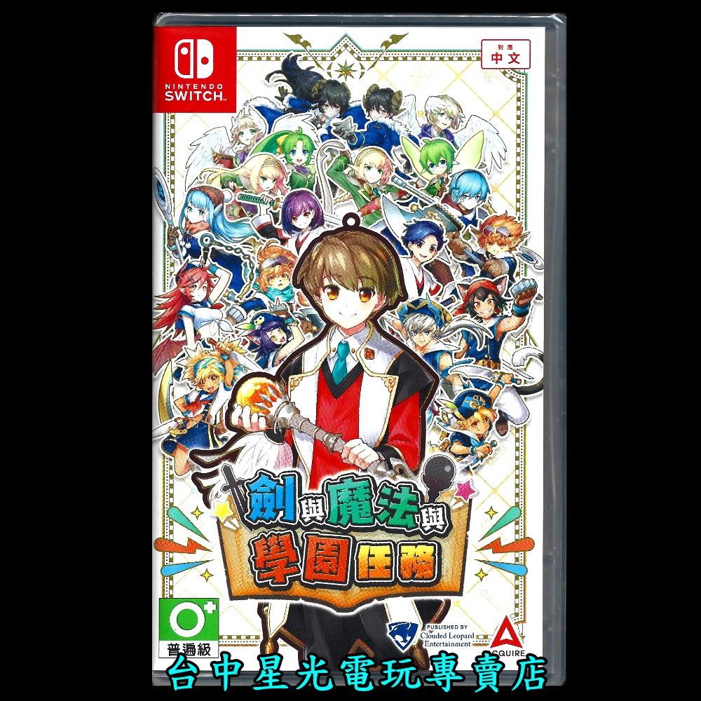 【NS原版片】☆ Switch 劍與魔法與學園任務 ☆ 中文版全新品【台中星光電玩】YG-細節圖3