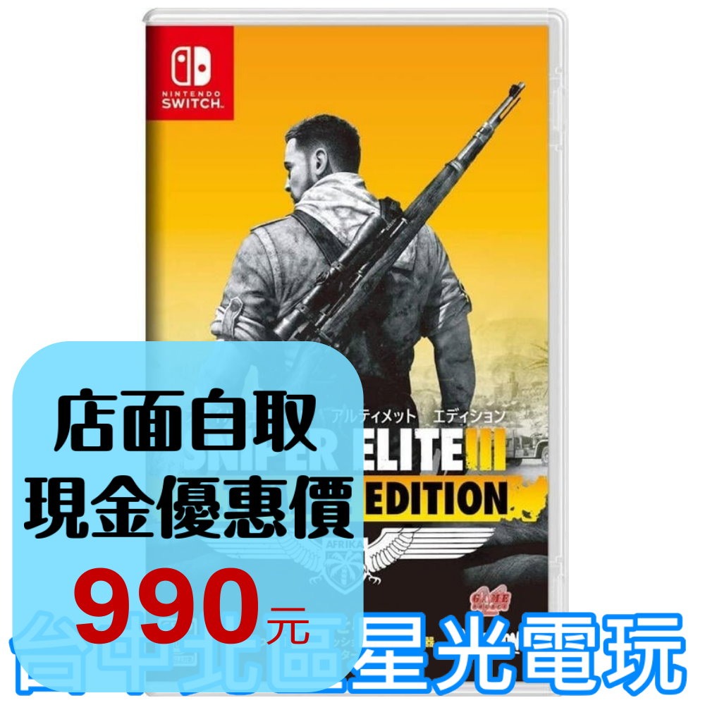 【NS原版片】 Switch 狙擊之神3 SNIPER ELITE 3 狙擊菁英 中文版全新品【台中星光電玩】YG-細節圖2