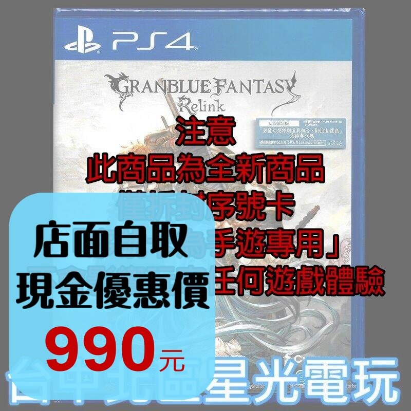 99成新【PS4原版片】☆ 碧藍幻想 Relink 無手遊序號 ☆中文版全新品【台中星光電玩】-細節圖2