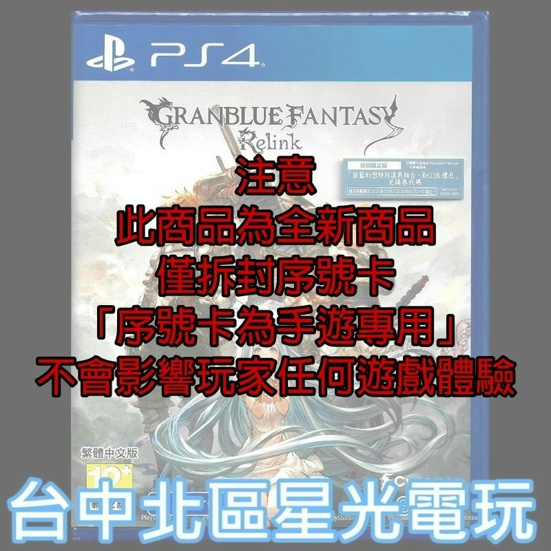 99成新【PS4原版片】☆ 碧藍幻想 Relink 無手遊序號 ☆中文版全新品【台中星光電玩】-細節圖3