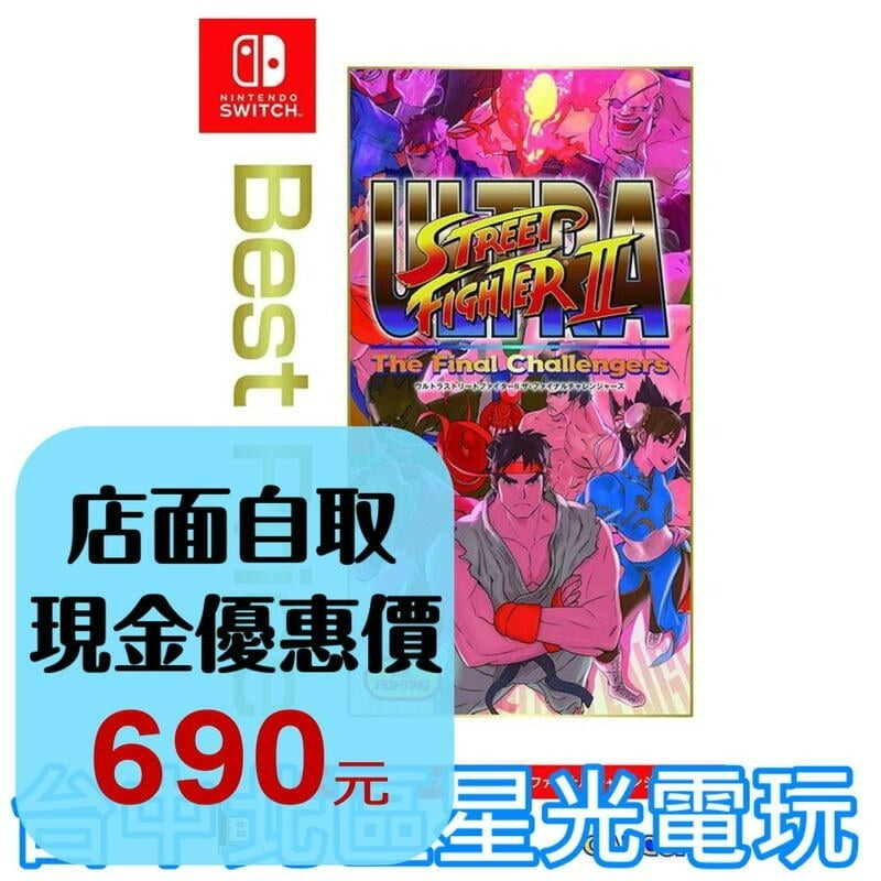 【NS原版片】☆ Switch 快打旋風2 BEST版 ☆ 中文版全新品【台中星光電玩】YG-細節圖2