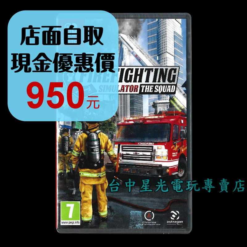 【NS原版片】☆ Switch 模擬消防小隊 多人合作 打火 滅火 ☆ 中文版全新品【台中星光電玩】YG-細節圖2