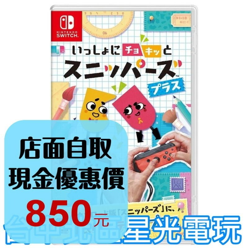 【NS原版片】☆ Switch 你裁我剪！斯尼帕 Plus ☆ 中文版全新品【台中星光電玩】YG-細節圖2