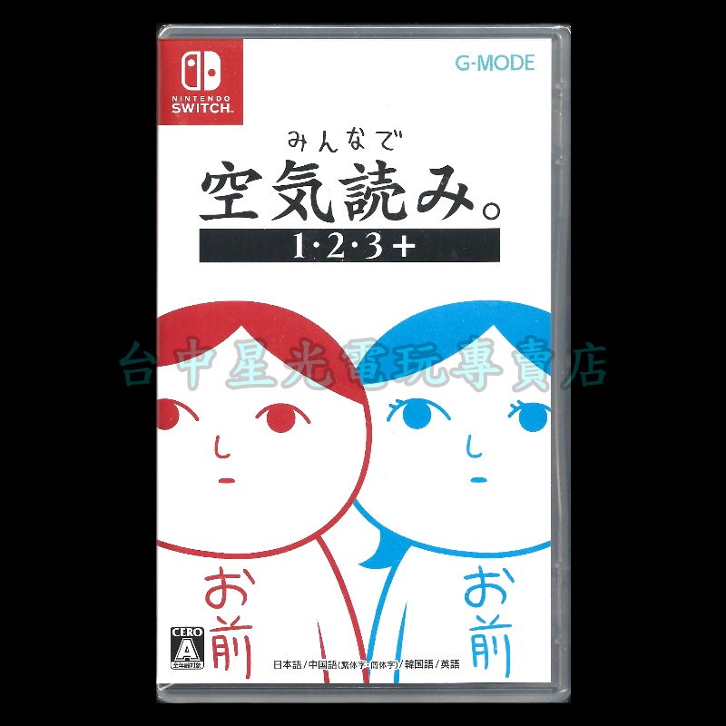 【NS原版片】☆ Switch 大家來閱讀空氣 1・2・3＋ ☆ 中文版全新品【台中星光電玩】YG-細節圖3