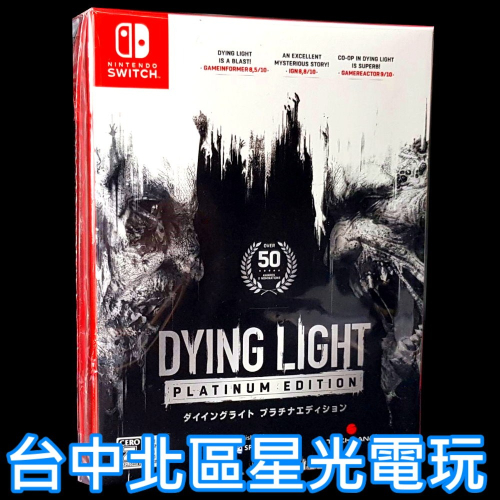 【NS原版片】☆ Switch 垂死之光: 白金版 含4個DLC ☆ 中文版全新品【台中星光電玩】YG