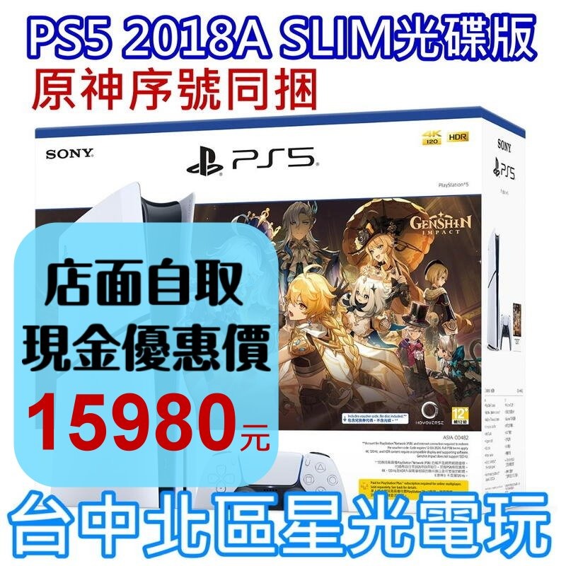 原神序號同捆版【PS5主機】Slim版 光碟機 SONY PS5主機 薄機 CFI-2018A01【台灣公司貨】星光-細節圖2
