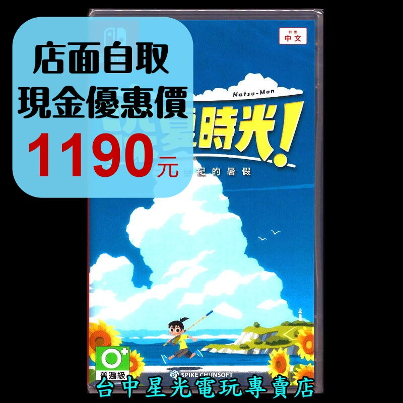 【NS原版片】☆ Switch 深夏時光！二十世紀的暑假 ☆ 中文版全新品【台中星光電玩】-細節圖2