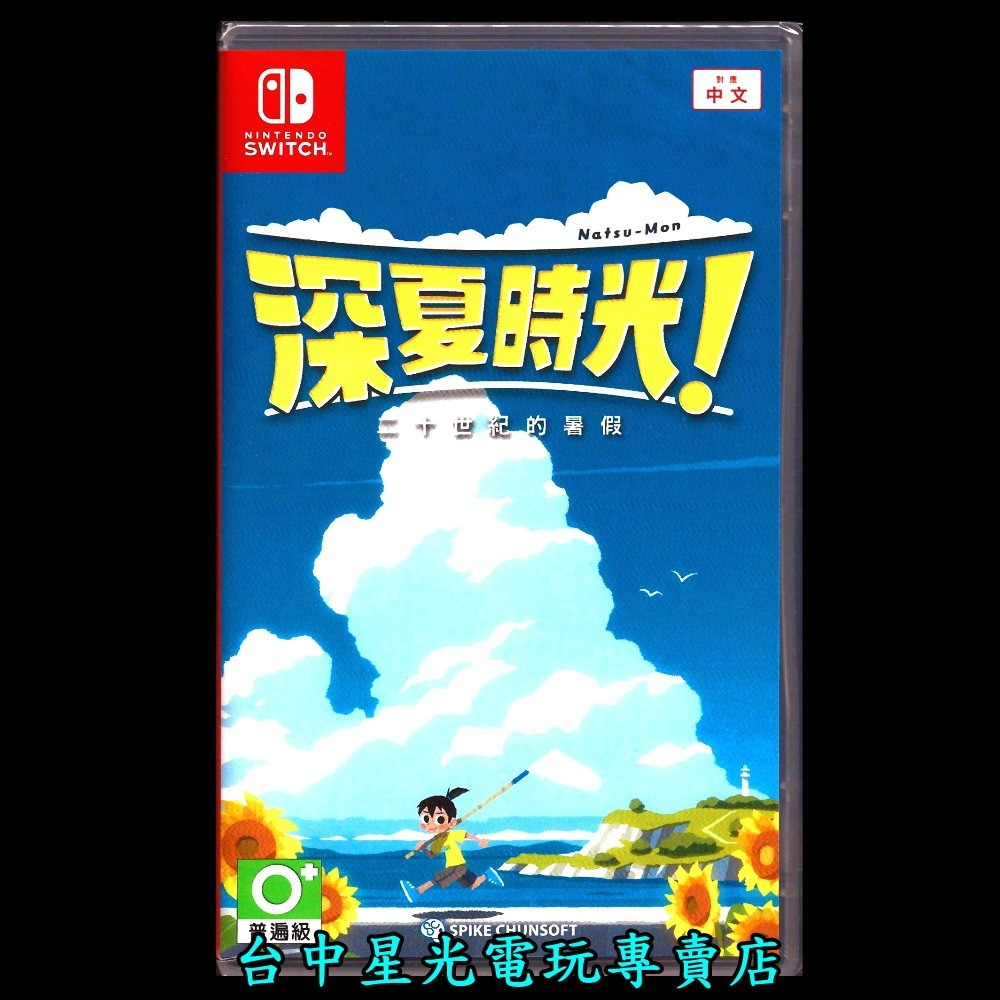 【NS原版片】☆ Switch 深夏時光！二十世紀的暑假 ☆ 中文版全新品【台中星光電玩】-細節圖3