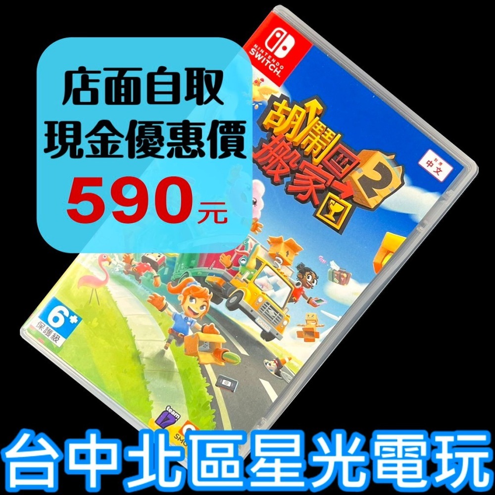 現貨【NS原版片】Switch 胡鬧搬家2 Moving Out【中文版 中古二手商品】台中星光電玩-細節圖2