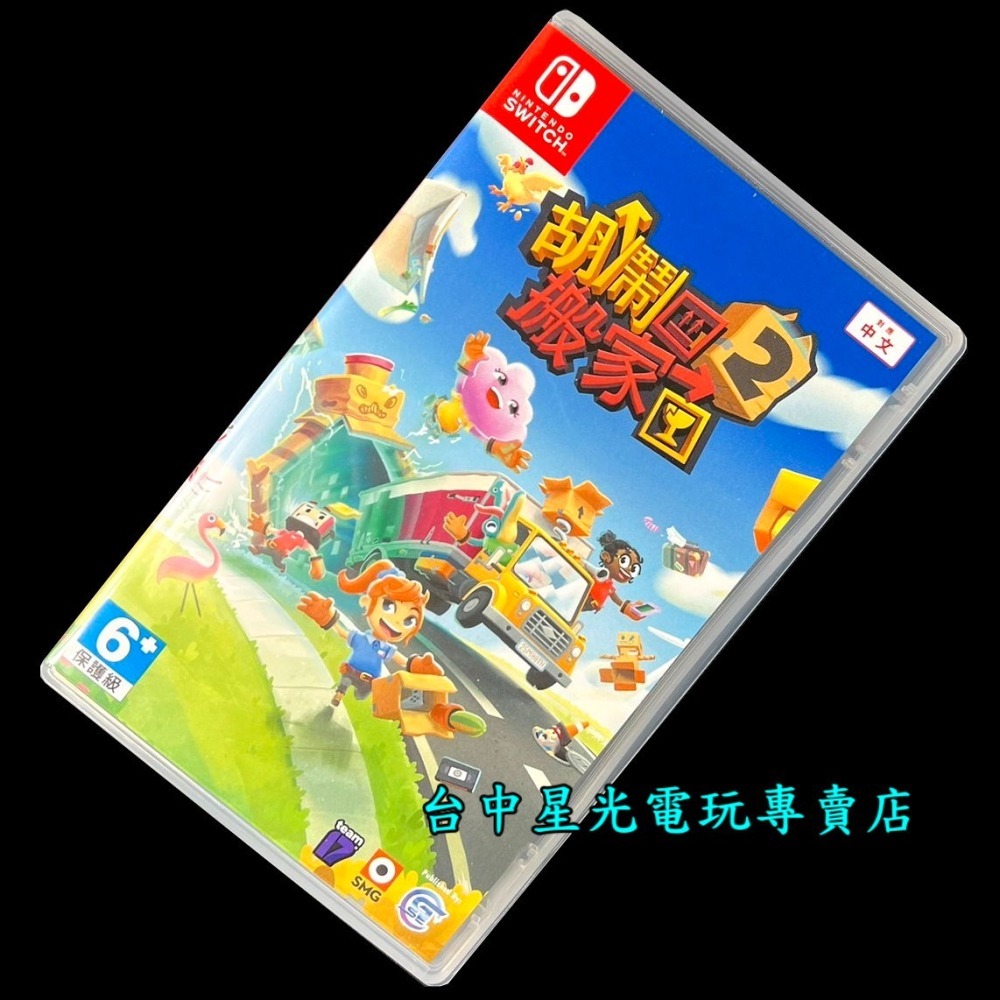 現貨【NS原版片】Switch 胡鬧搬家2 Moving Out【中文版 中古二手商品】台中星光電玩-細節圖3