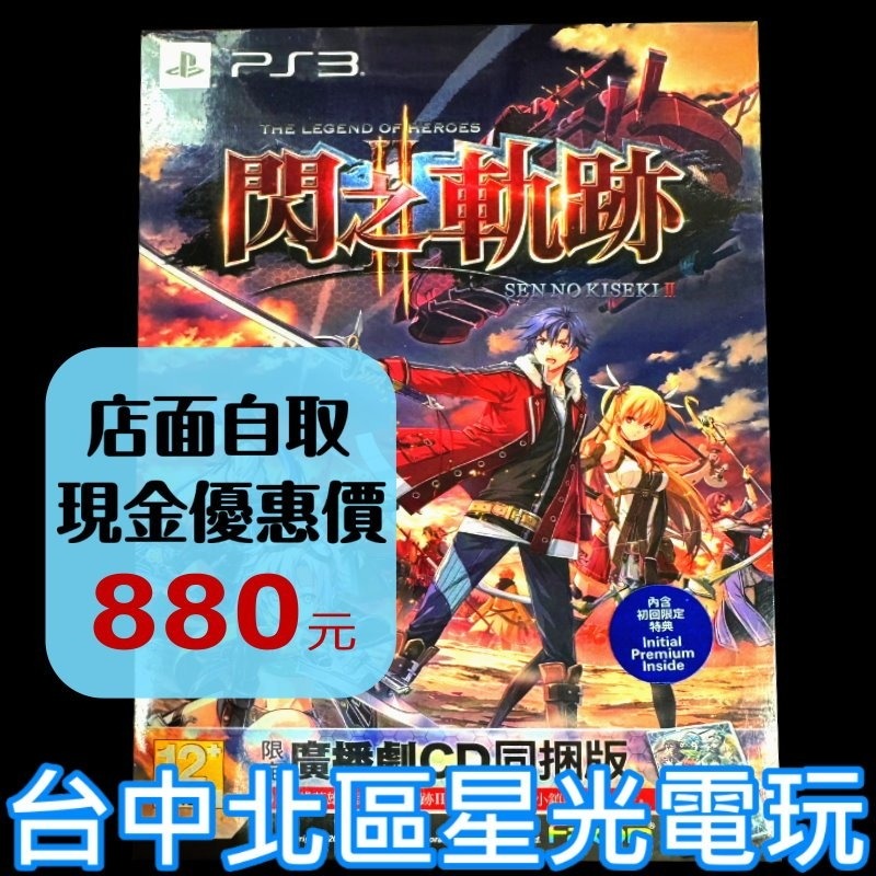 【PS3原版片】英雄傳說 閃之軌跡2 廣播劇 CD 同梱 限定版 中文版全新品【台中星光電玩】-細節圖2