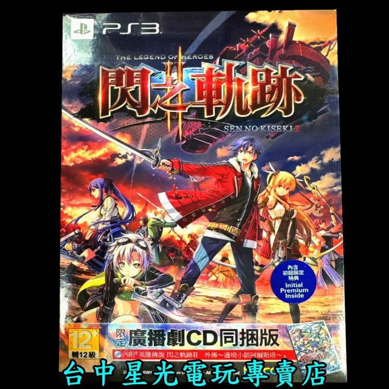 【PS3原版片】英雄傳說 閃之軌跡2 廣播劇 CD 同梱 限定版 中文版全新品【台中星光電玩】-細節圖3
