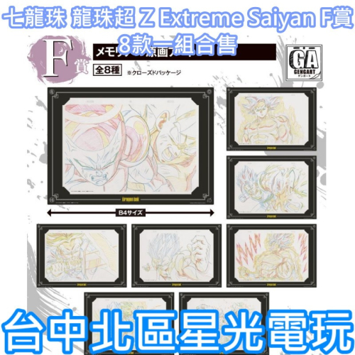 F賞【代理版】一番賞 七龍珠 龍珠超 Z Extreme Saiyan 8款一組合售 回憶錄原畫框【台中星光電玩】
