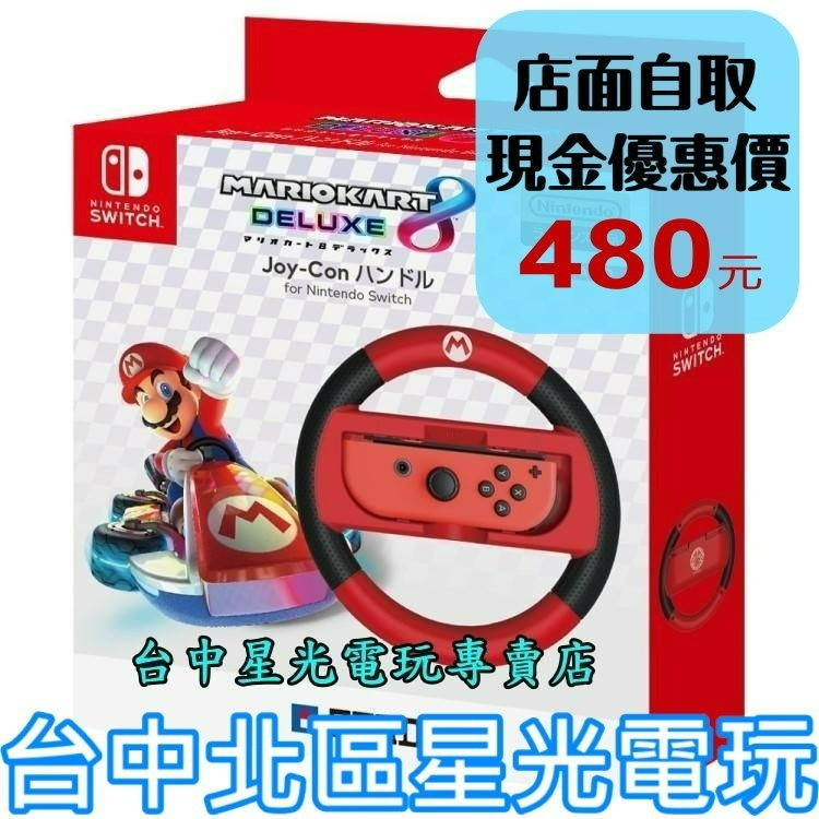 現貨【NS週邊】 HORI 原廠 瑪利歐賽車8 Switch Joy-Con 限定方向盤 【NSW-054】台中星光-細節圖2