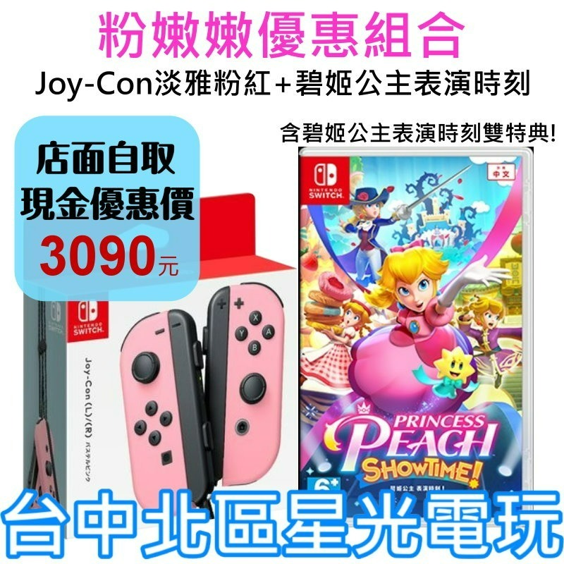 現貨【NS周邊】☆ Joy-Con 雙手把 淡雅粉紅色+ 碧姬公主表演時刻 優惠組合 (含雙特典) ☆【台灣公司貨】星光-細節圖2