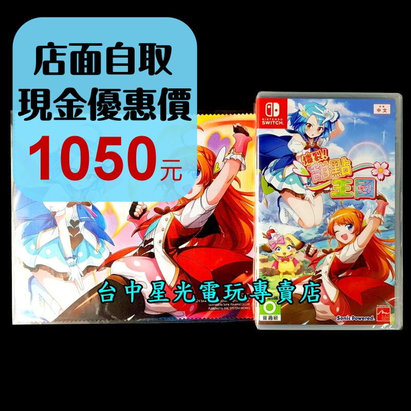 含特典【NS原版片】☆ Switch 爆裂！甜點王國 ☆ 中文版全新品【台中星光電玩】-細節圖2