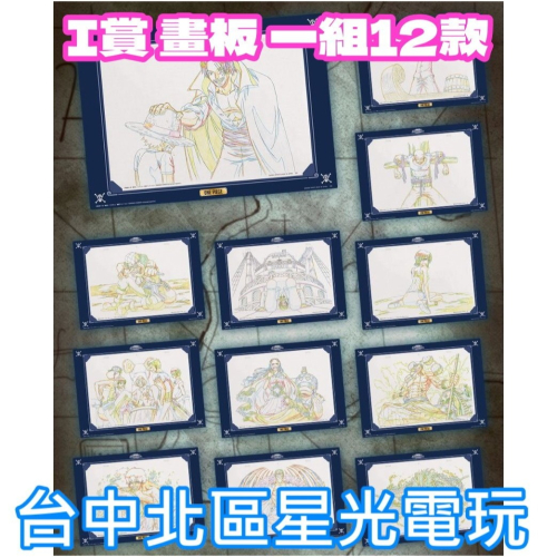I賞【代理版】一番賞 航海王 with ONE PIECE TREASURE CRUISE 原畫板 一組全12種