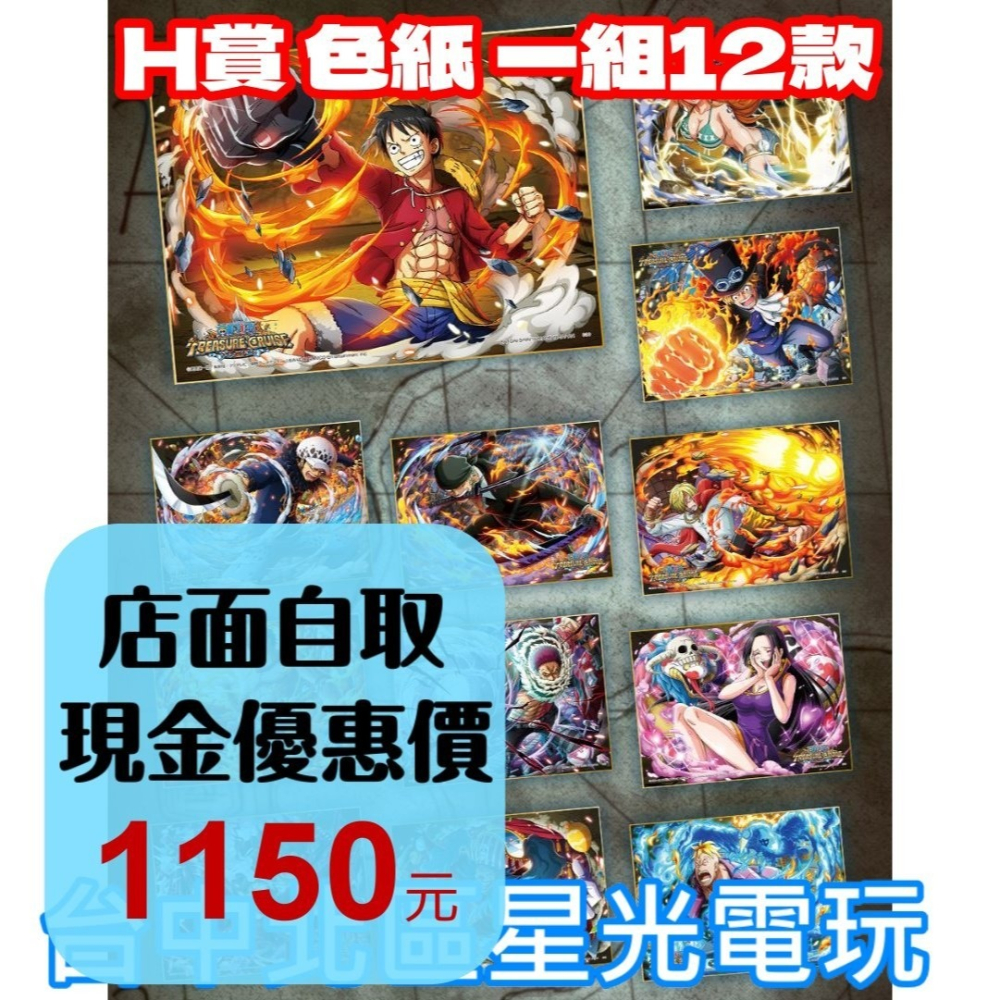 H賞【代理版】一番賞 航海王 with ONE PIECE TREASURE CRUISE 色紙 一組全12種-細節圖2