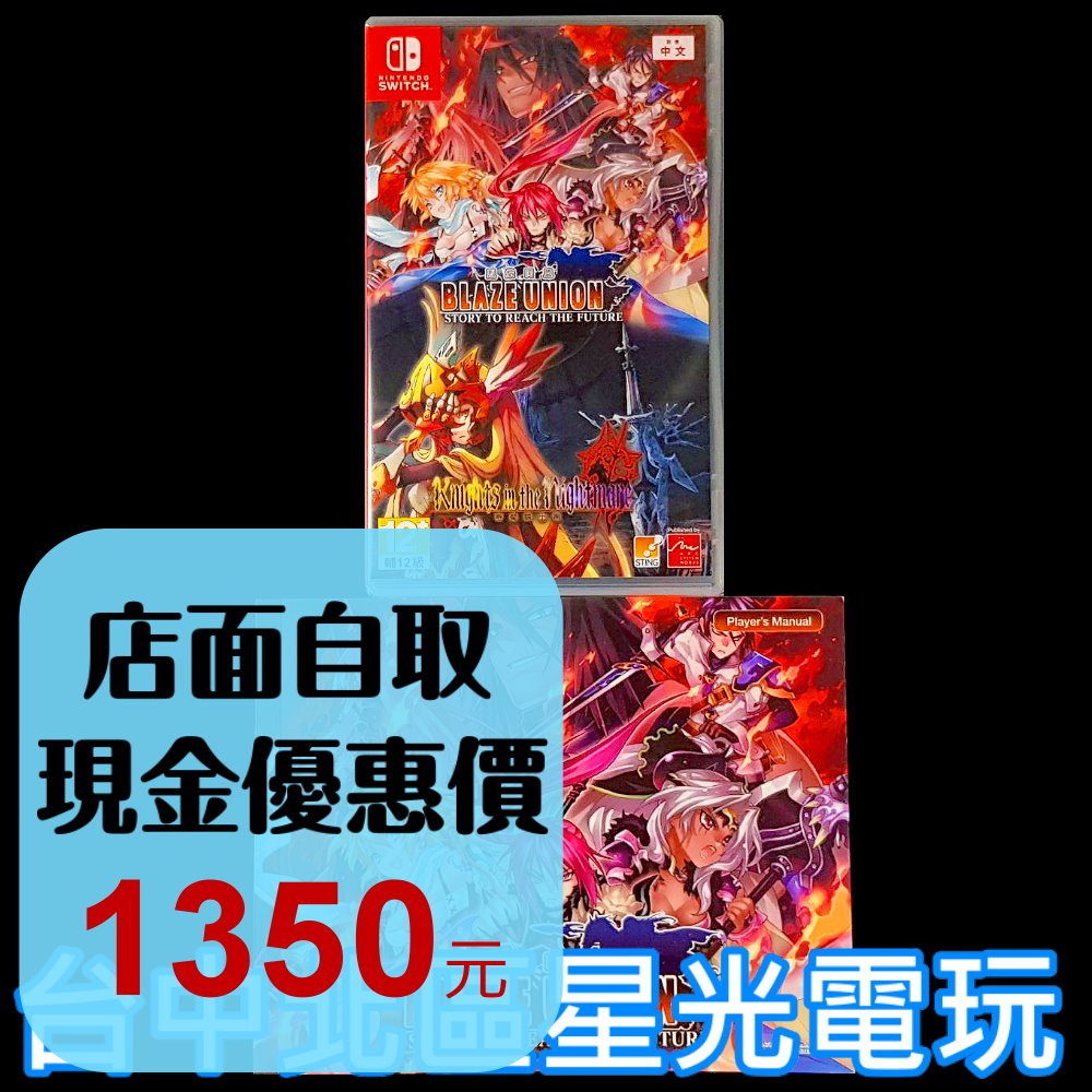 含特典手冊【NS原版片】☆ Switch 烈焰同盟+夢魘騎士團 Remastered ☆ 中文版全新品【星光】-細節圖2