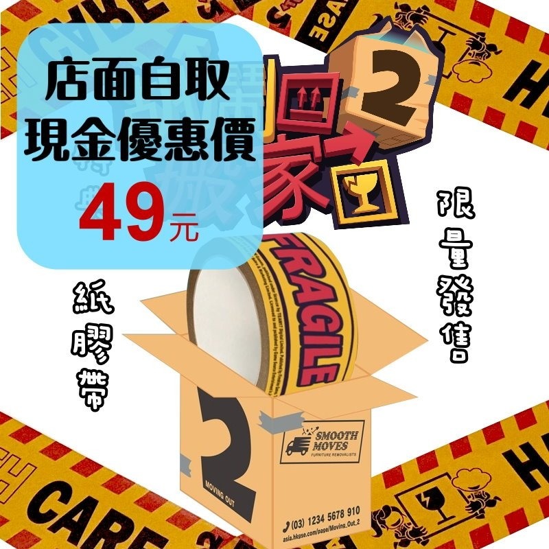 【電玩特典商品】☆ Switch 胡鬧搬家2 紙膠帶 ☆台中星光電玩-細節圖2