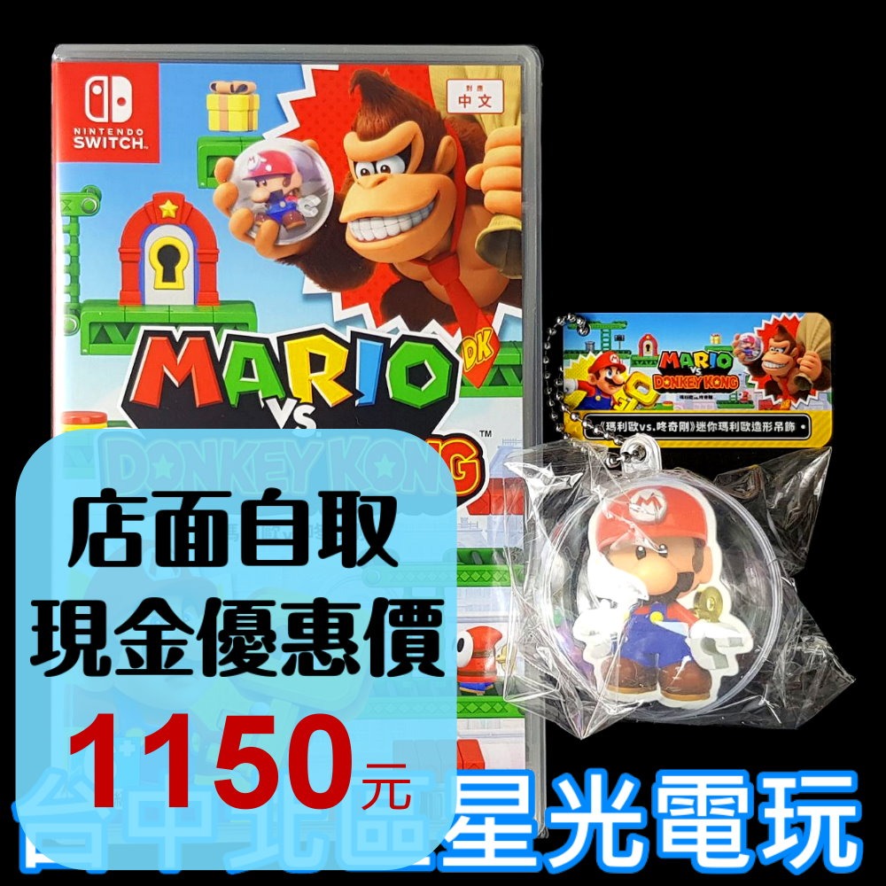 含特典吊飾 現貨【NS原版片】☆ Switch 瑪利歐 vs. 咚奇剛 大金剛 ☆中文版全新品【台中星光電玩】-細節圖2