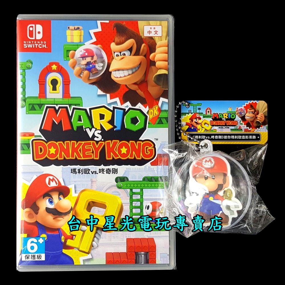 含特典吊飾 現貨【NS原版片】☆ Switch 瑪利歐 vs. 咚奇剛 大金剛 ☆中文版全新品【台中星光電玩】-細節圖3