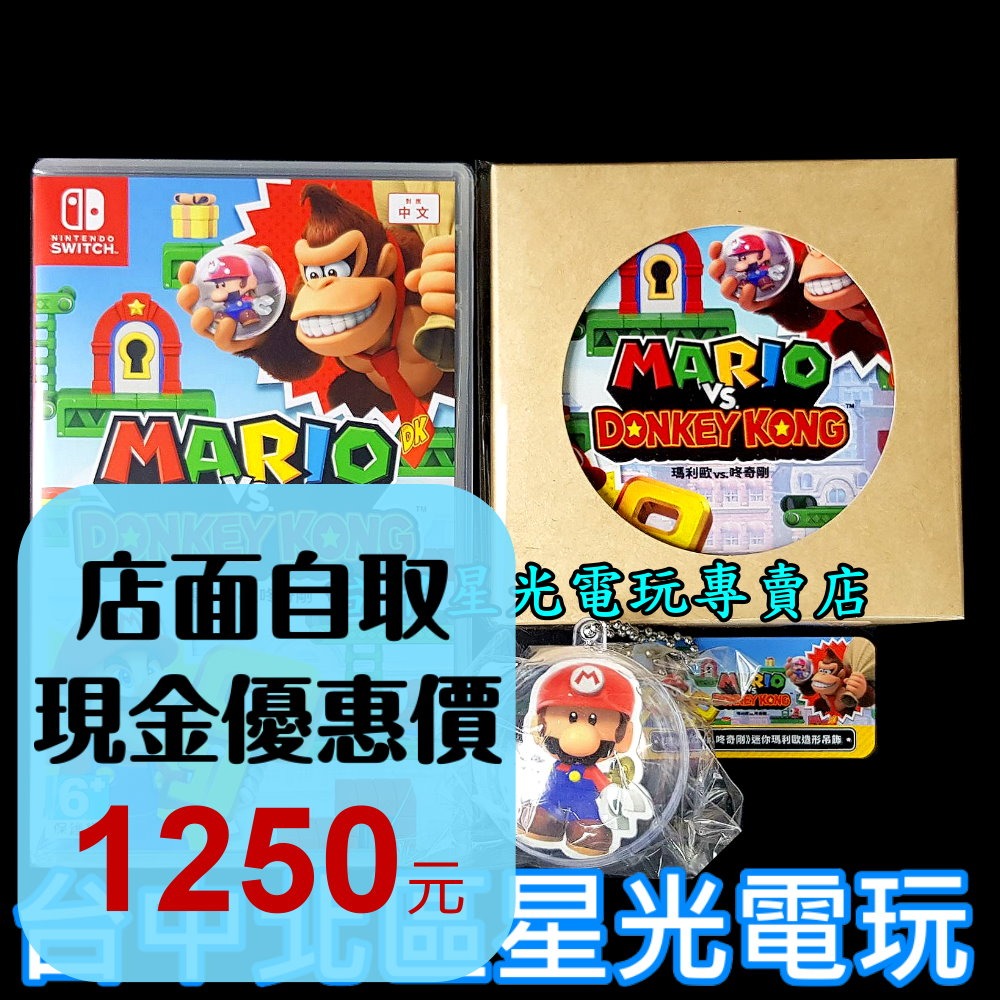 含特典吊飾&杯墊 現貨【NS原版片】☆ Switch 瑪利歐 vs. 咚奇剛 大金剛 ☆中文版全新品【台中星光電玩】-細節圖2