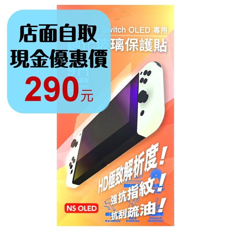 現貨【NS週邊】☆ 任天堂 Nintendo Switch OLED主機專用 9H鋼化玻璃 螢幕保護貼 ☆【星光電玩】-細節圖2