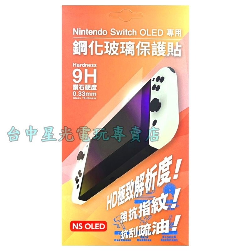 現貨【NS週邊】☆ 任天堂 Nintendo Switch OLED主機專用 9H鋼化玻璃 螢幕保護貼 ☆【星光電玩】-細節圖3