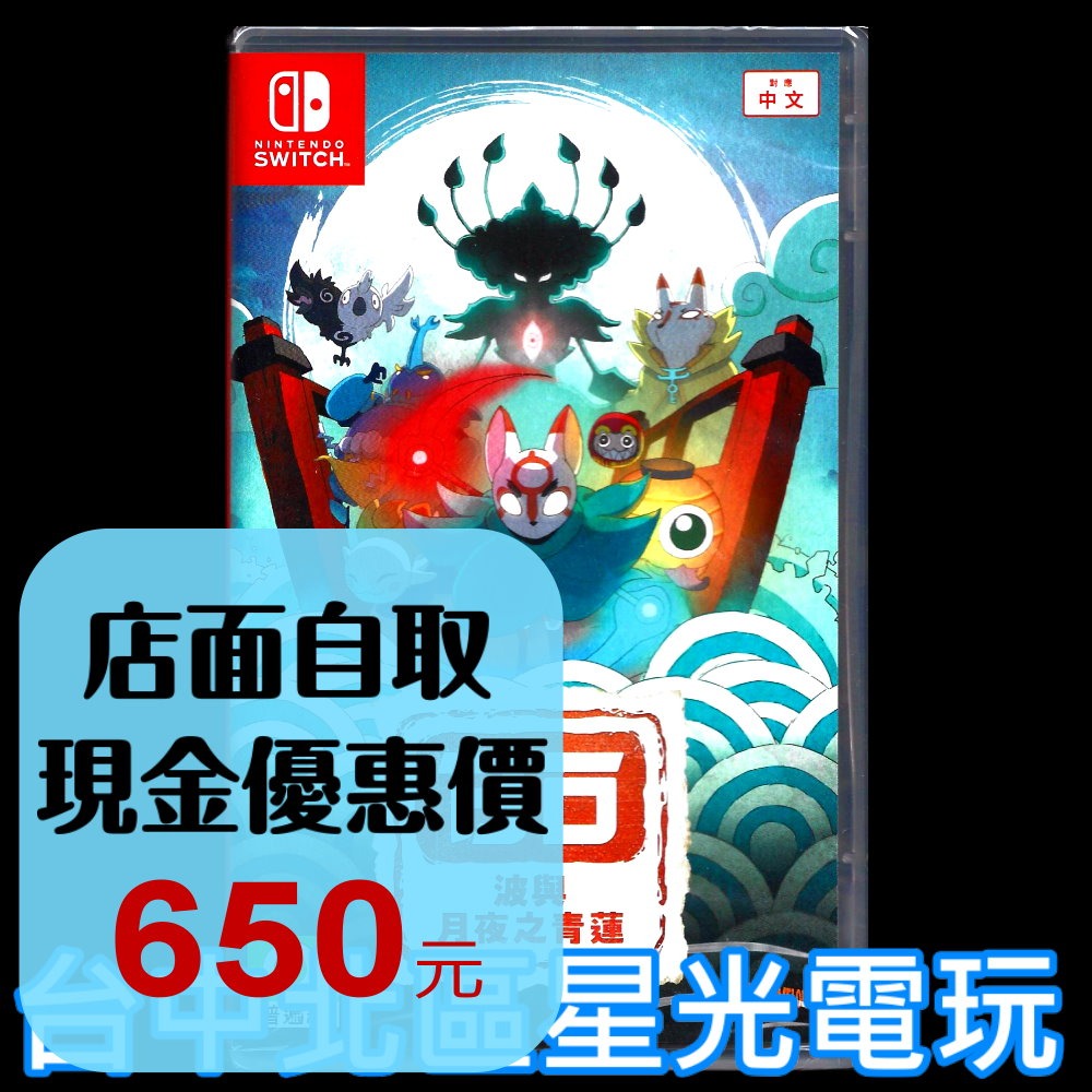現貨【NS原版片】☆ Switch 波與月夜之青蓮 ☆ 中文版全新品【台中星光電玩】-細節圖2