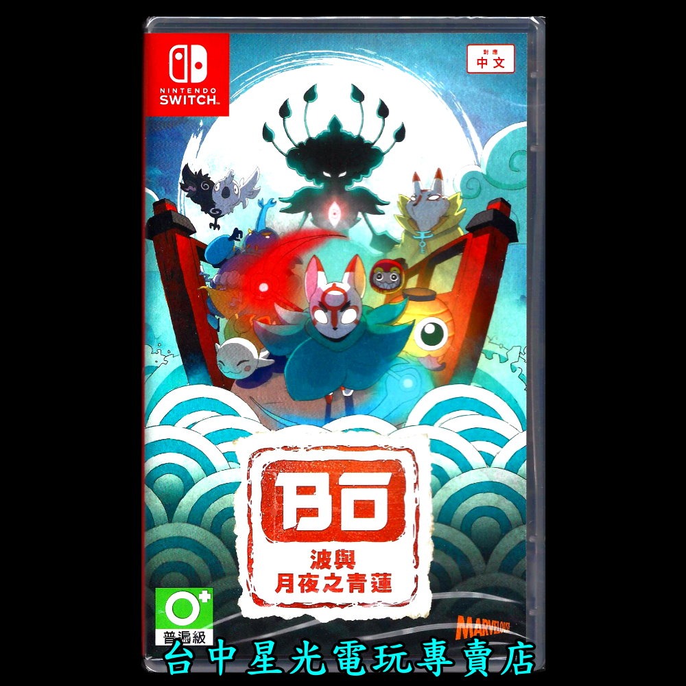 現貨【NS原版片】☆ Switch 波與月夜之青蓮 ☆ 中文版全新品【台中星光電玩】-細節圖3