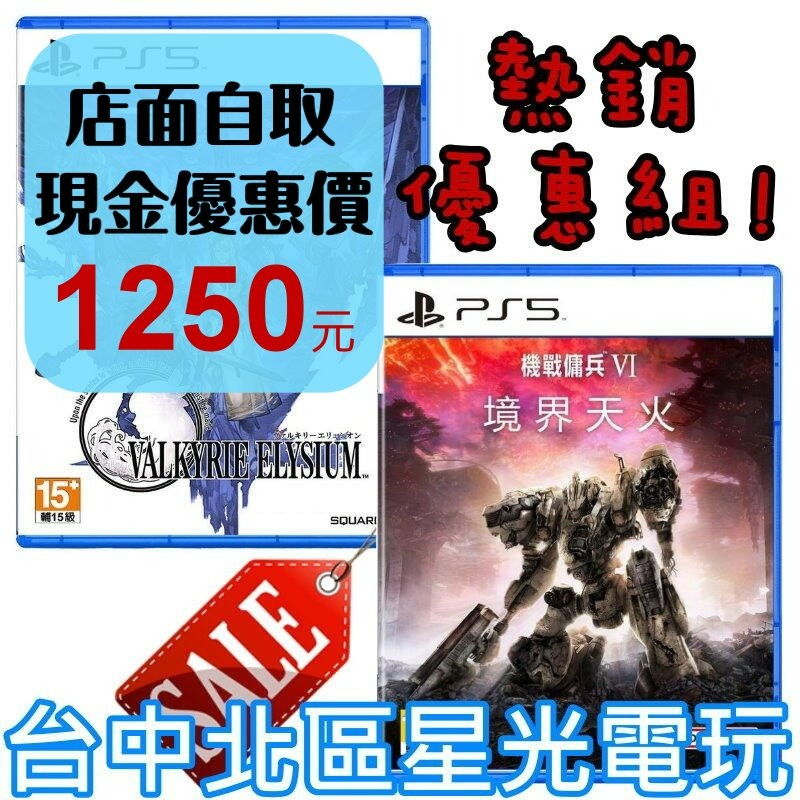 兩片特惠組【PS5原版片】☆ 女神戰記 極樂淨土＋機戰傭兵6 境界天火 ☆中文版全新品【台中星光電玩】-細節圖2