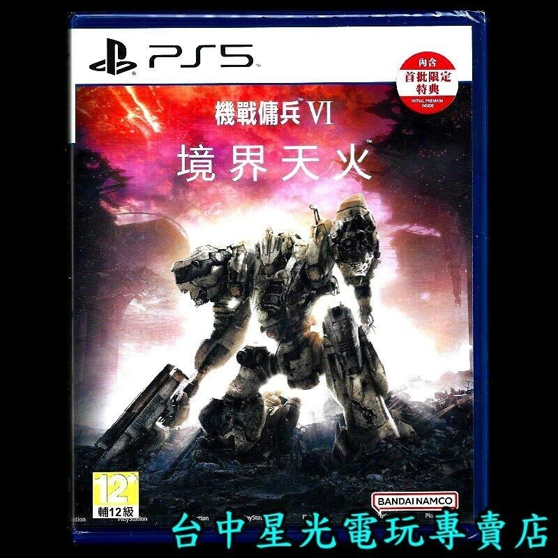 兩片特惠組【PS5原版片】☆ 女神戰記 極樂淨土＋機戰傭兵6 境界天火 ☆中文版全新品【台中星光電玩】-細節圖4