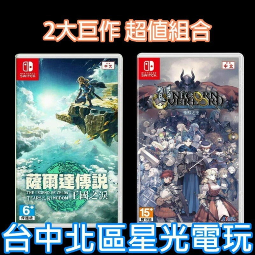 現貨 超值兩片組【NS原版片】 Switch 聖獸之王＋ 薩爾達 王國之淚 中文版全新品【台中星光電玩】