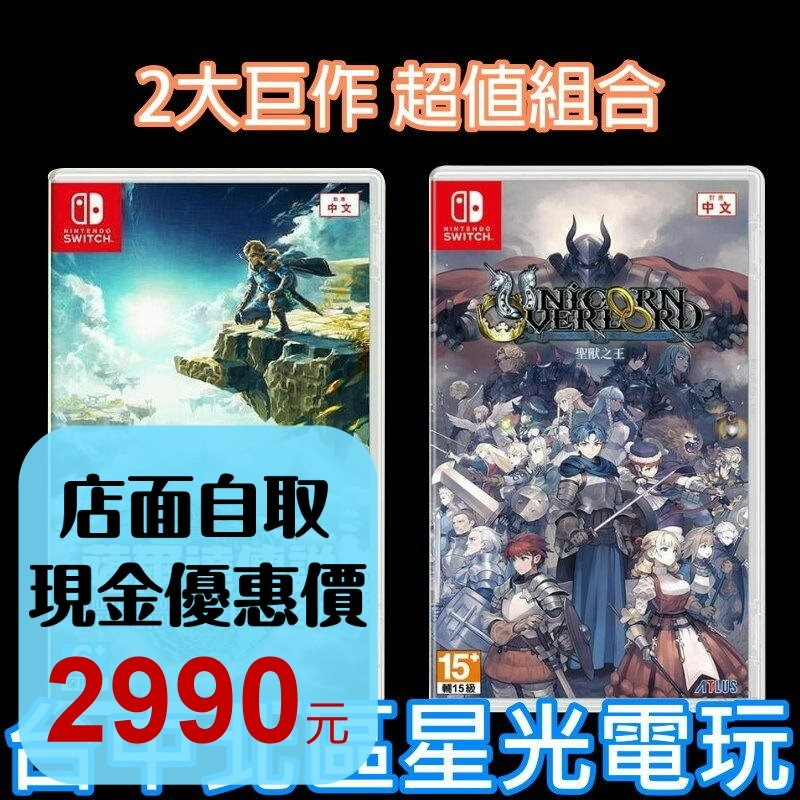 現貨 超值兩片組【NS原版片】 Switch 聖獸之王＋ 薩爾達 王國之淚 中文版全新品【台中星光電玩】-細節圖2