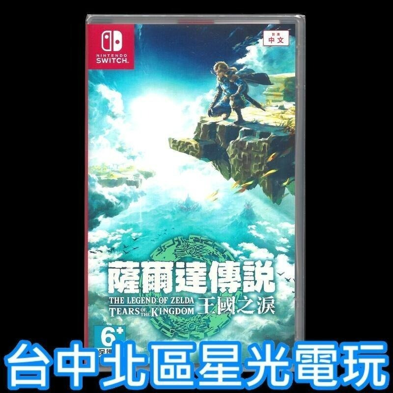 現貨 超值兩片組【NS原版片】 Switch 聖獸之王＋ 薩爾達 王國之淚 中文版全新品【台中星光電玩】-細節圖5