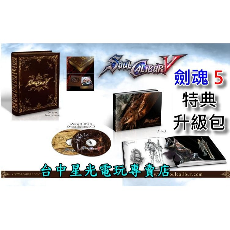 現貨【特典商品】☆ 劍魂V 劍魂5 限定版 特典升級包 ☆全新品【不含遊戲軟體】台中星光電玩-細節圖3