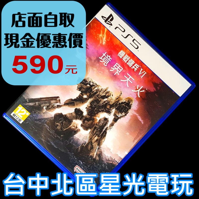 99成新 僅拆封未使用【PS5原版片】機戰傭兵6 VI：境界天火 ARMORED CORE 6 【中文版 中古二手商品】-細節圖2