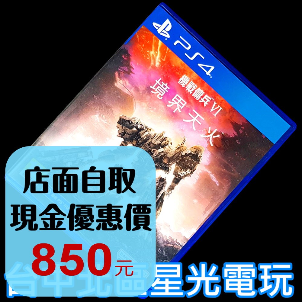 99成新 僅拆封未使用【PS4原版片】機戰傭兵6 VI：境界天火 ARMORED CORE 6 【中文版 中古二手商品】-細節圖2