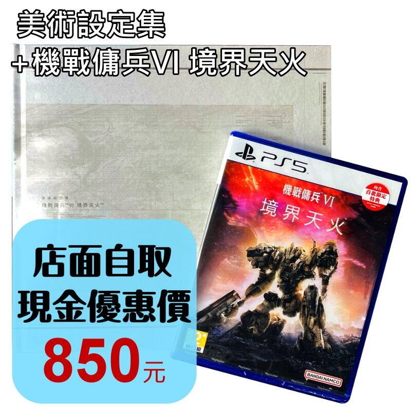 附首批DLC【PS5原版片】☆ 機戰傭兵6 VI：境界天火 ＋ 美術設定集 ☆中文版全新品【台中星光電玩】-細節圖2