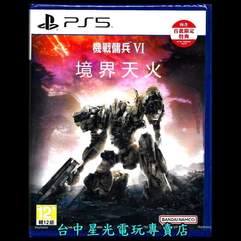 附首批DLC【PS5原版片】☆ 機戰傭兵6 VI：境界天火 ＋ 美術設定集 ☆中文版全新品【台中星光電玩】-細節圖3