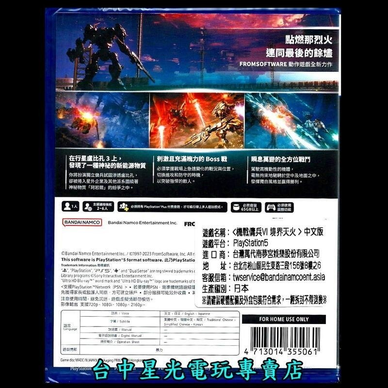 附首批DLC【PS5原版片】☆ 機戰傭兵6 VI：境界天火 ＋ 美術設定集 ☆中文版全新品【台中星光電玩】-細節圖4