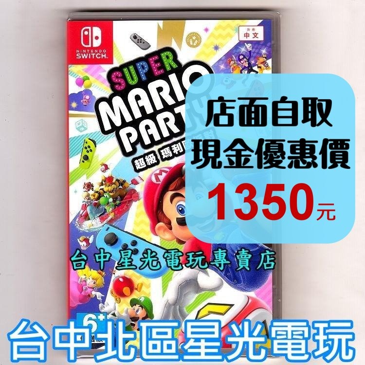 【NS原版片】☆ Nintendo Switch 超級瑪利歐派對 ☆中文版全新品【台中星光電玩】-細節圖2
