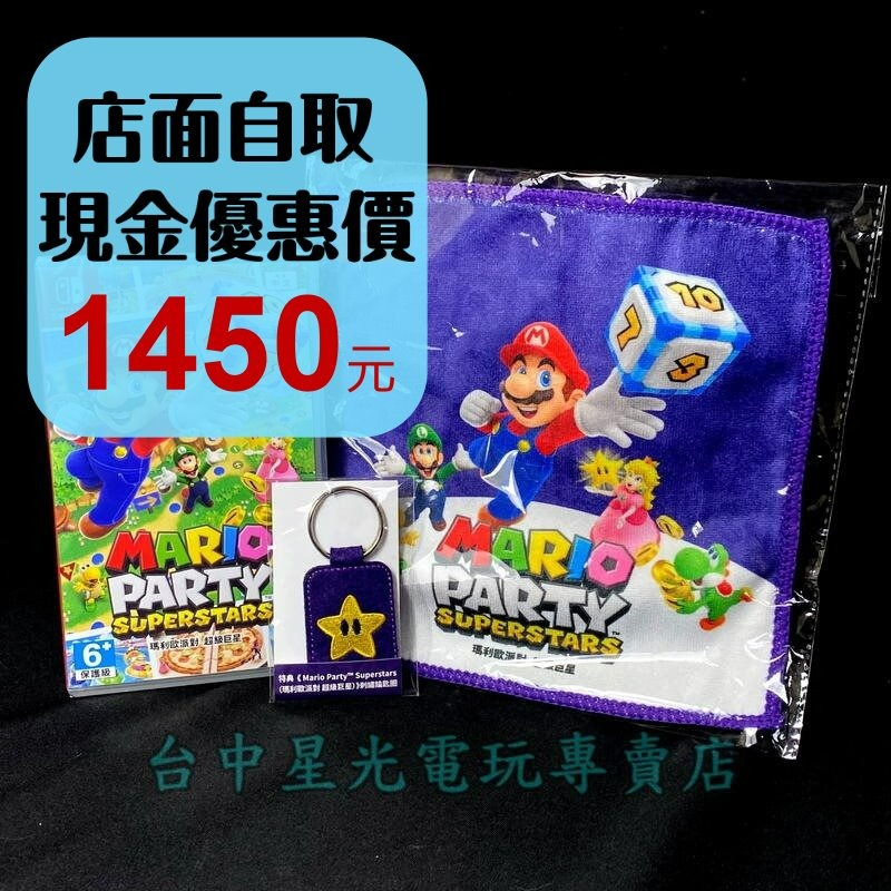 附特典小方巾＋鑰匙圈【NS原版片】☆ Switch 瑪利歐派對 超級巨星 ☆中文版全新品【台中星光電玩】-細節圖2