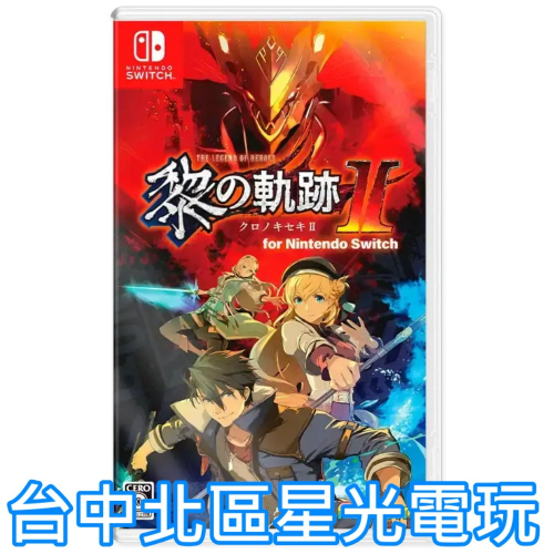 含特典 預購8/29【NS原版片】英雄傳說 黎之軌跡2 II for Nintendo Switch 中文版全新【星光】