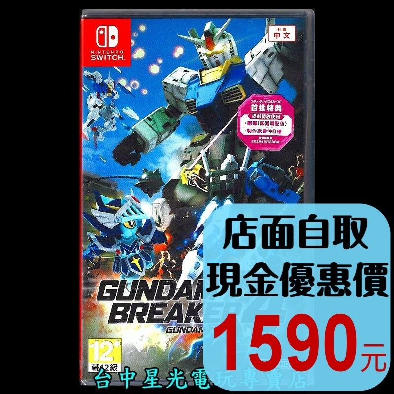 含特典【NS原版片】☆ Switch 鋼彈創壞者4 鋼彈破壞者4 ☆ 中文版全新品【台中星光電玩】-細節圖2