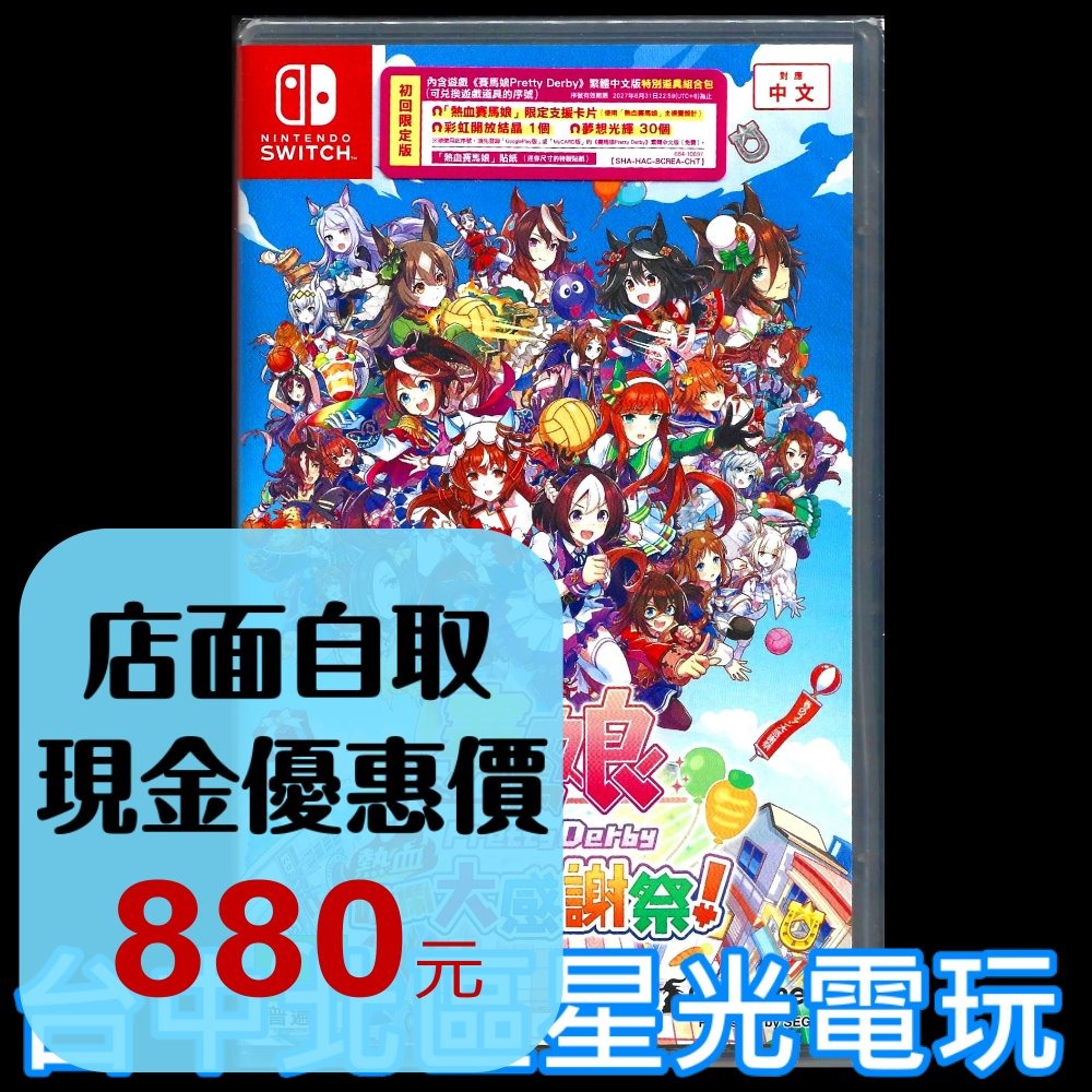 含特典【NS原版片】☆ Switch 賽馬娘Pretty Derby 熱血喧鬧大感謝祭！☆ 中文版全新品【台中星光電玩】-細節圖2