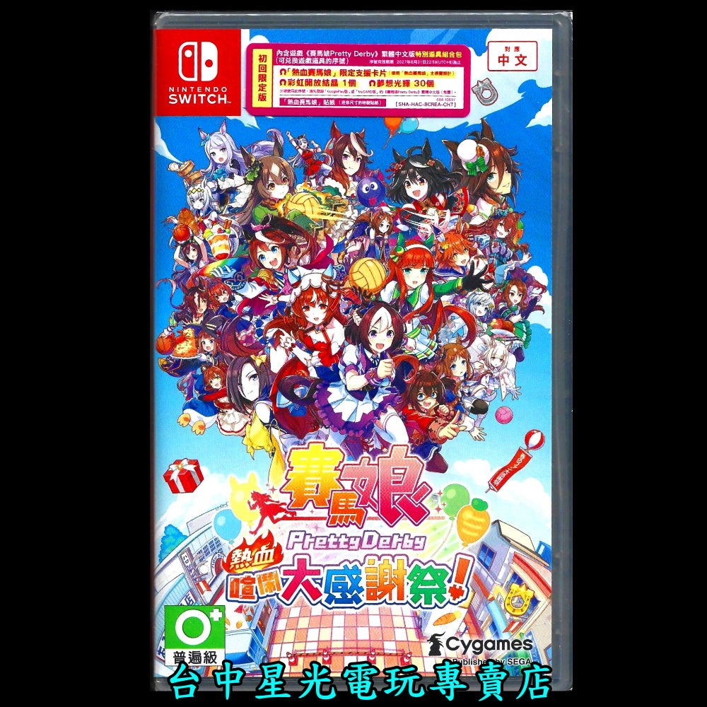 含特典【NS原版片】☆ Switch 賽馬娘Pretty Derby 熱血喧鬧大感謝祭！☆ 中文版全新品【台中星光電玩】-細節圖3