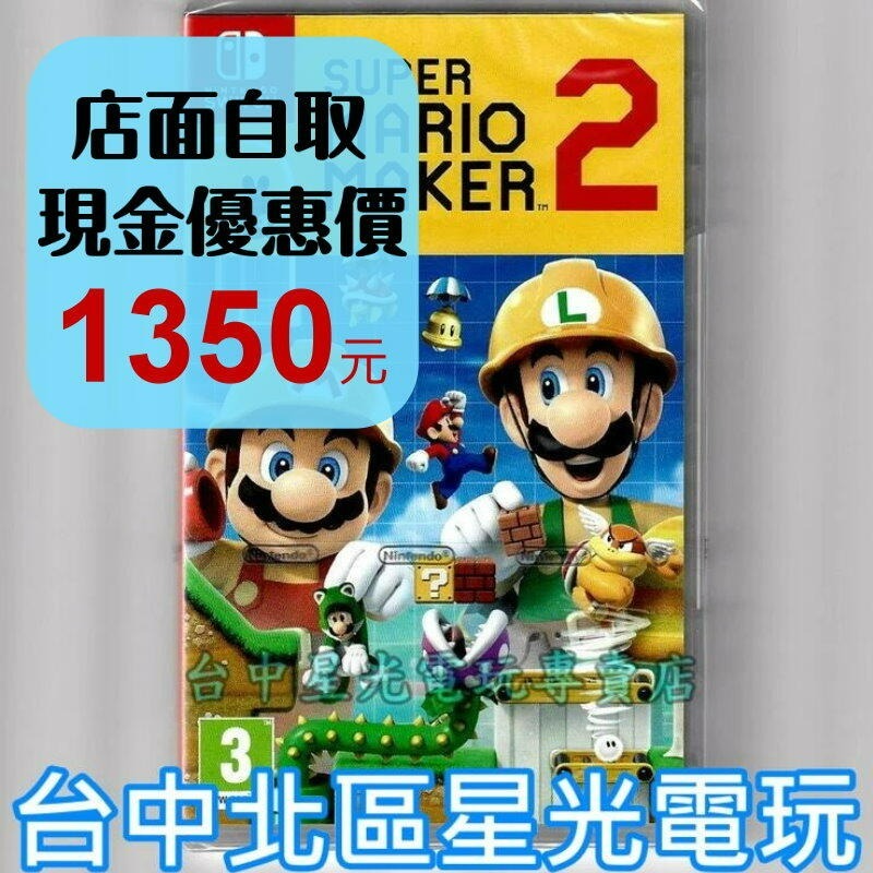 現貨【NS原版片】☆ Switch 超級瑪利歐創作家2 MAKER2 ☆中文版全新品【台中星光電玩】-細節圖2